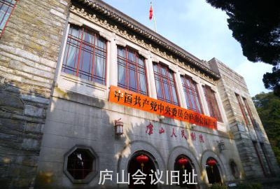 廬山會址.jpg