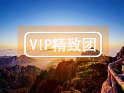 VIP【秀美山水】廬山石鐘山景德鎮(zhèn)婺源黃山 4日游