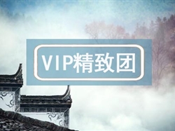 VIP【徽州記憶】南昌廬山景德鎮(zhèn)婺源黃山宏村 5日游