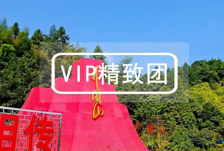 VIP【特惠】井岡山 2日游一價全含