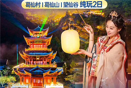南昌到葛仙山、望仙谷雙仙純玩2日游純玩無購物、多種住宿多種選擇